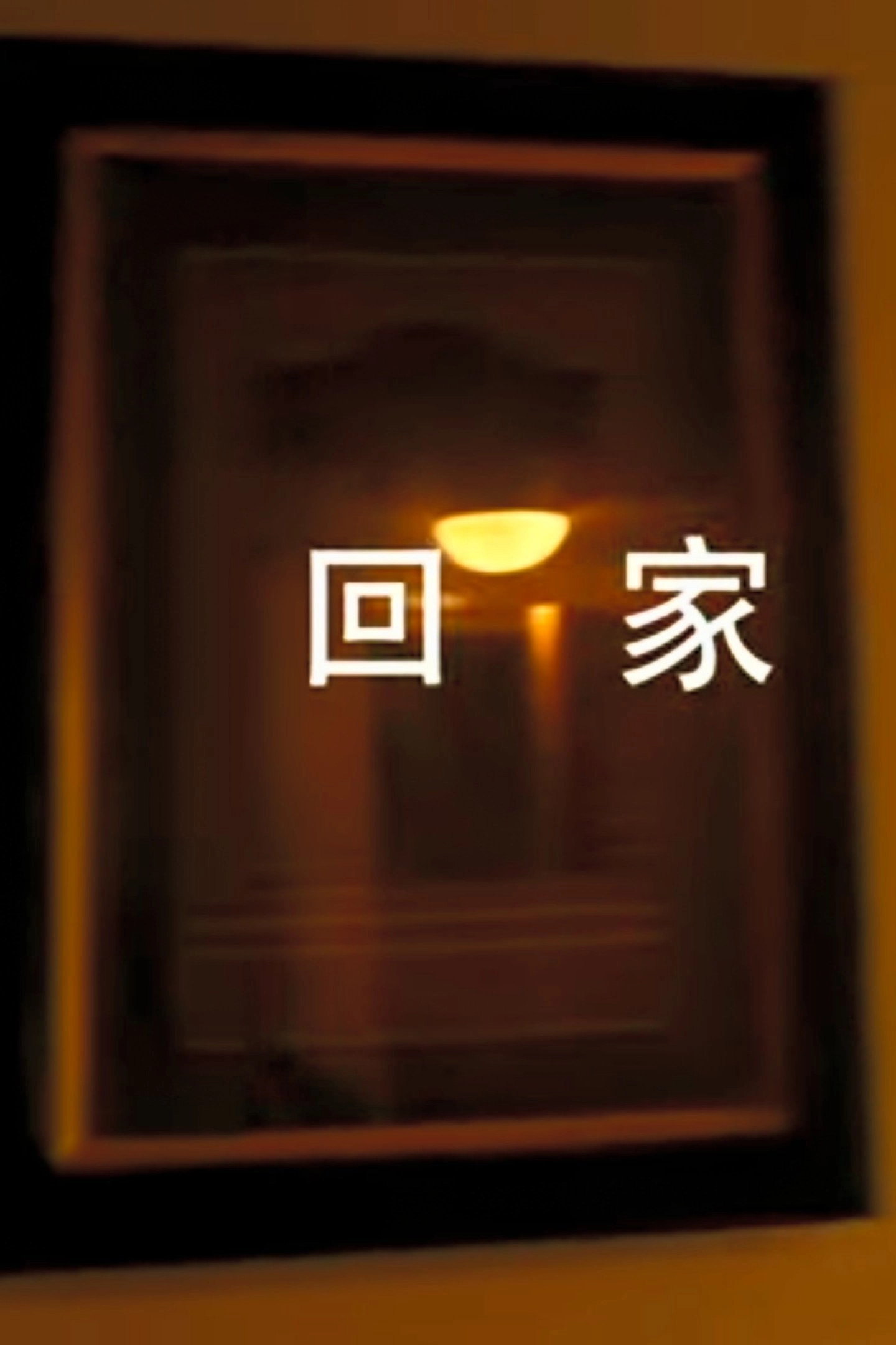 回家