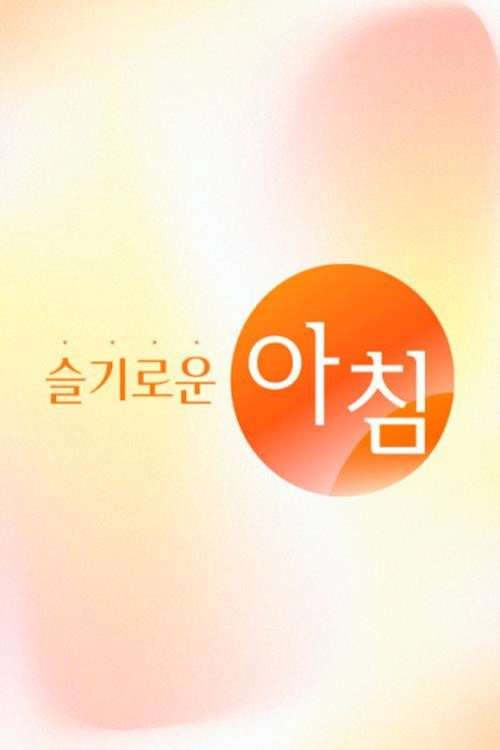 슬기로운 아침