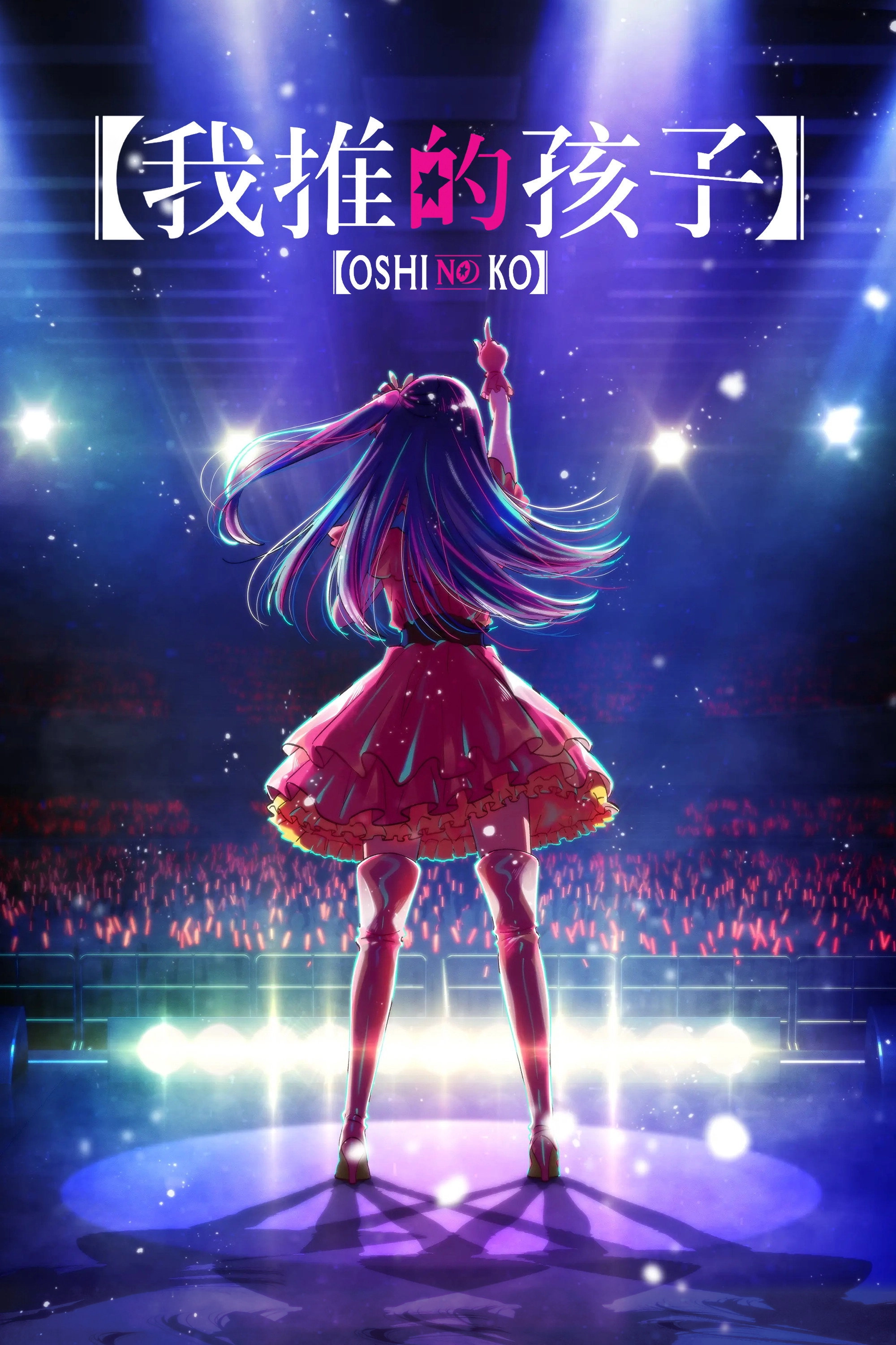【OSHI NO KO】