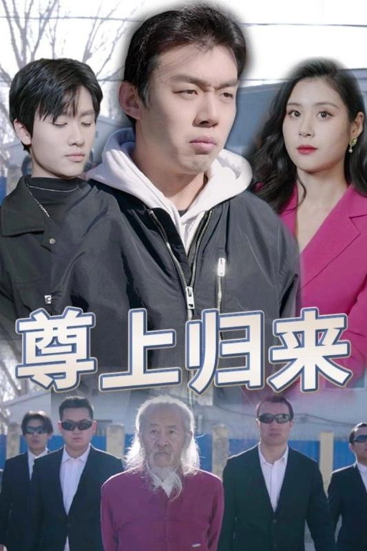 尊上归来