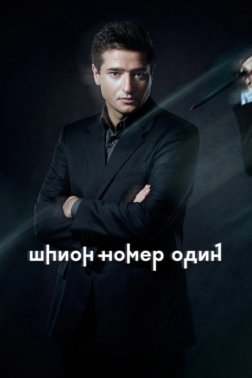 Шпион №1