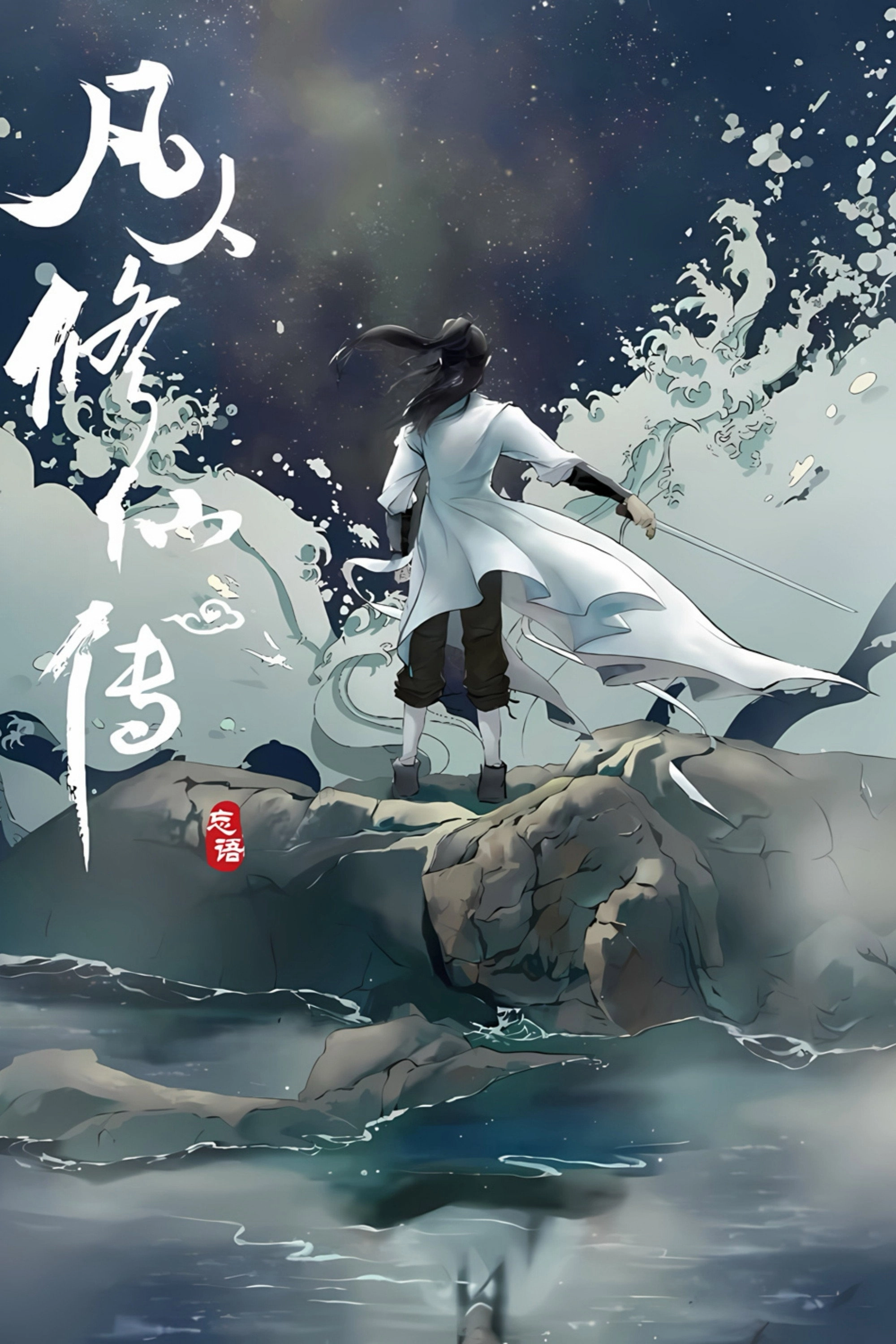 凡人