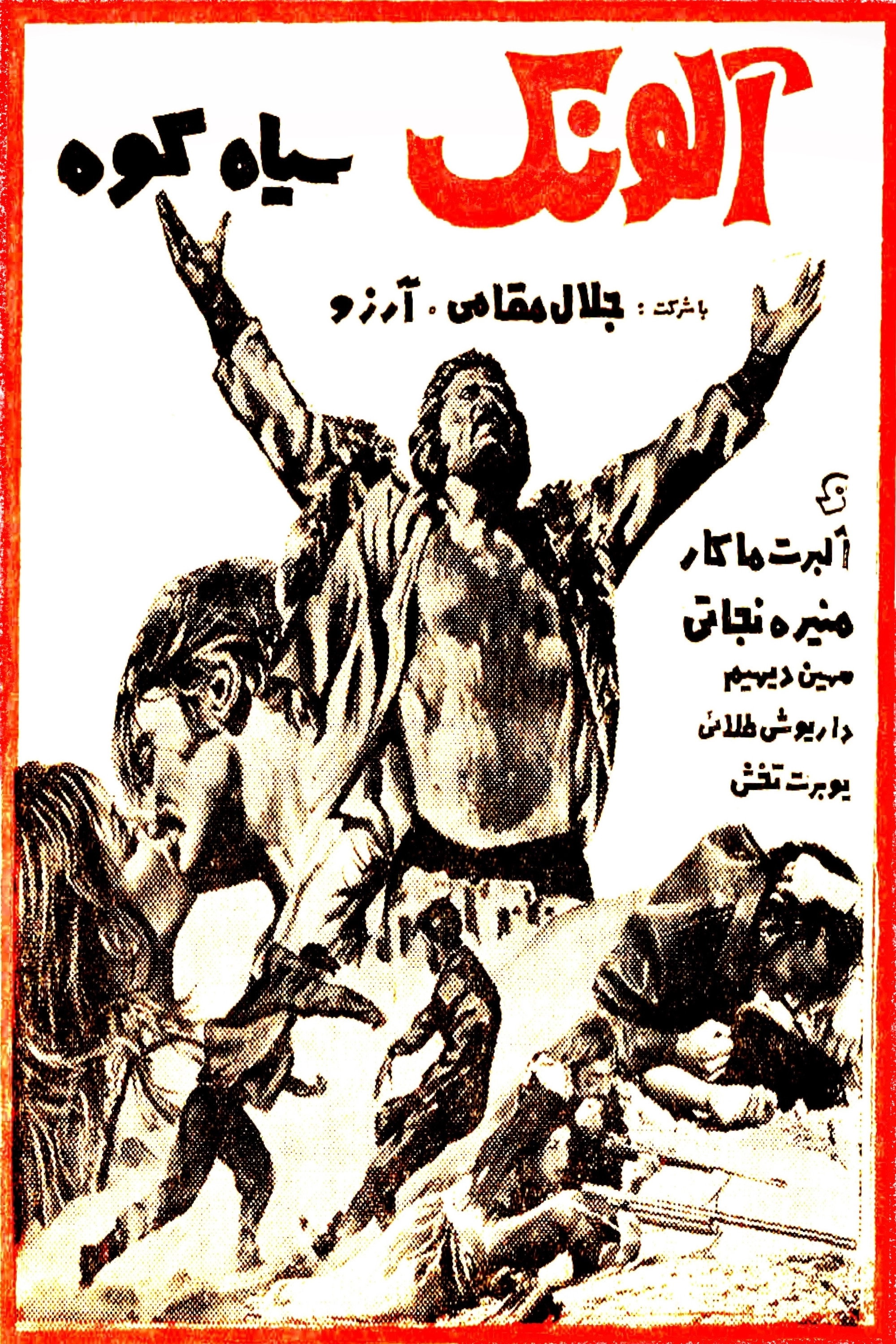 Alounak-e SiahKooh