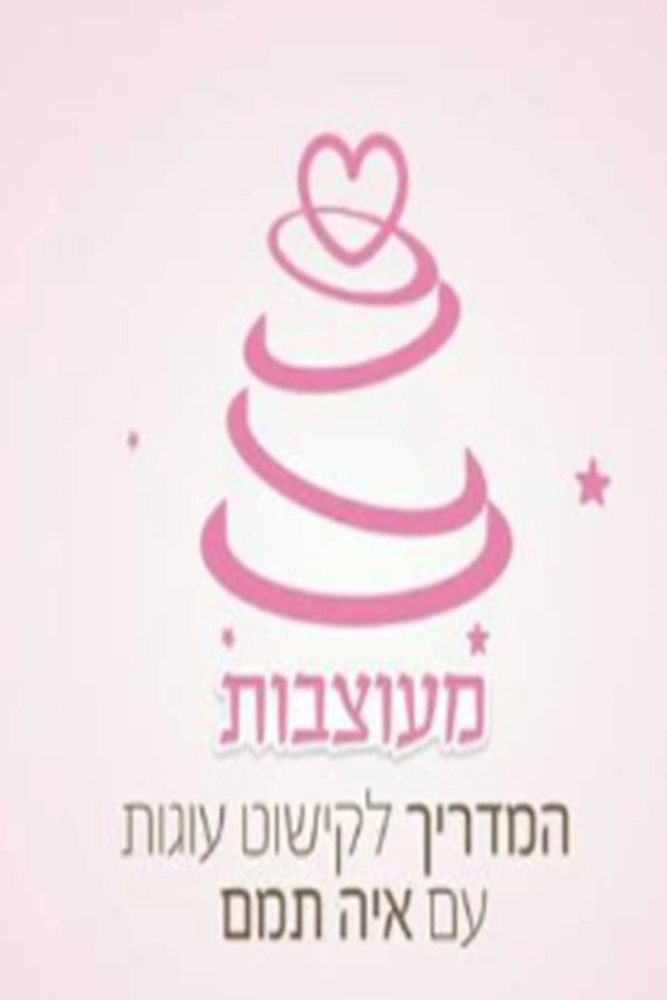 מעוצבות
