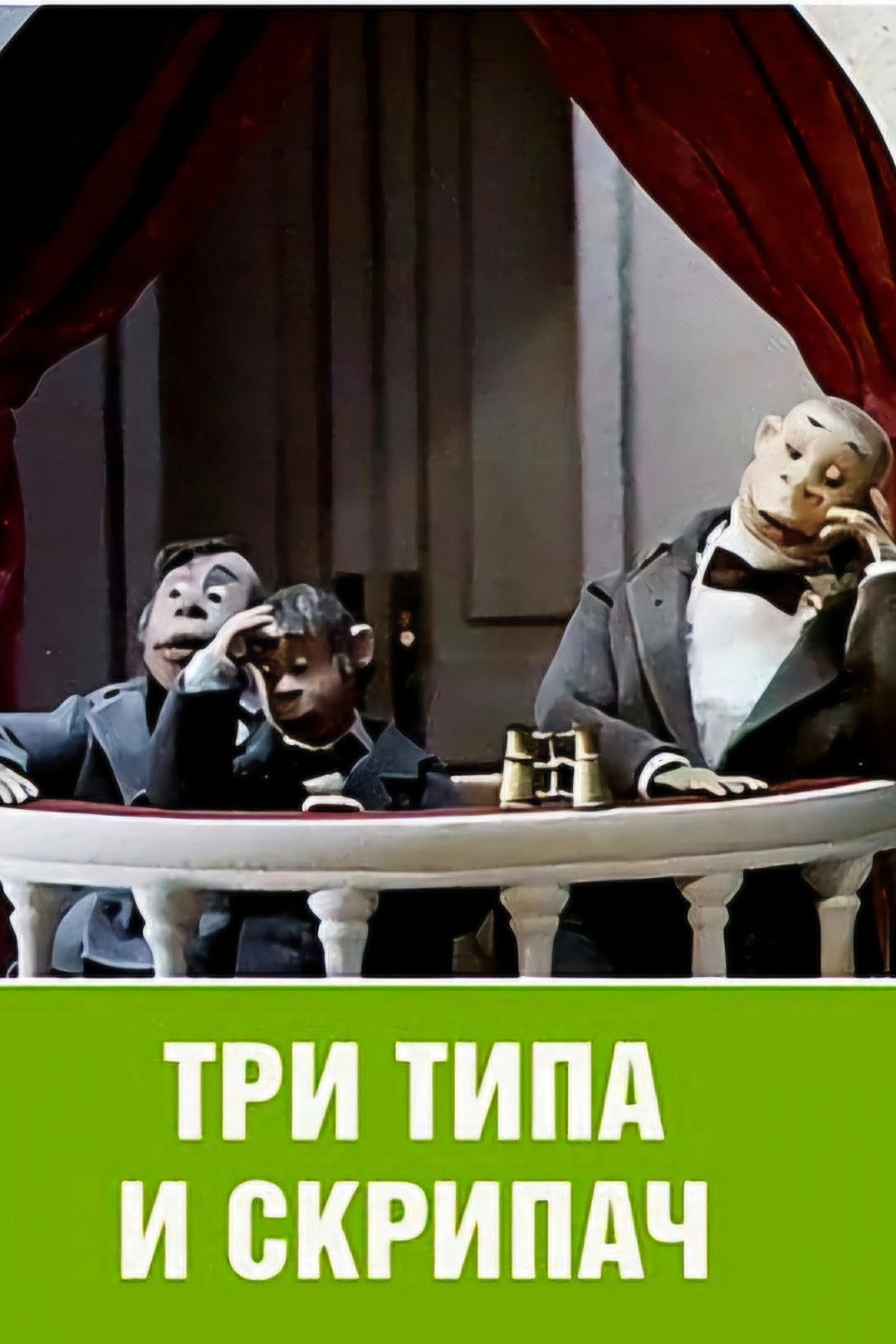 Three Rogues and the Violinist