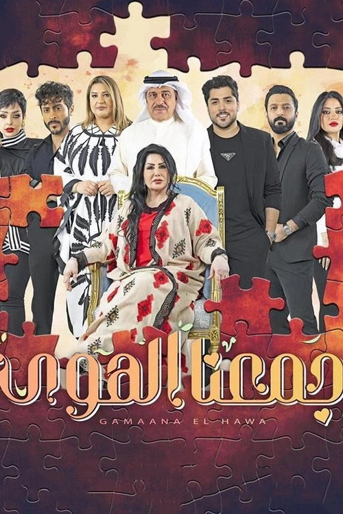جمعنا الهوى