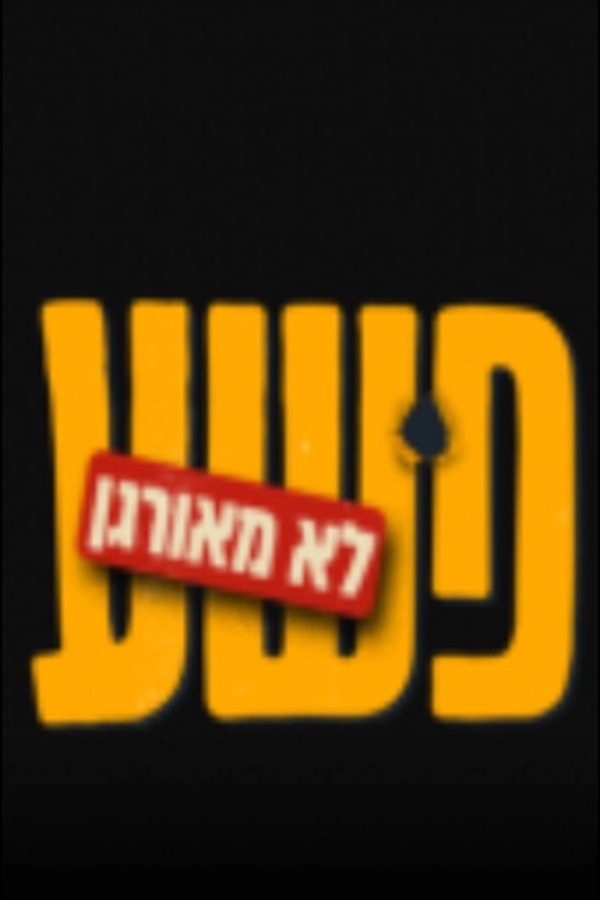 פשע לא מאורגן