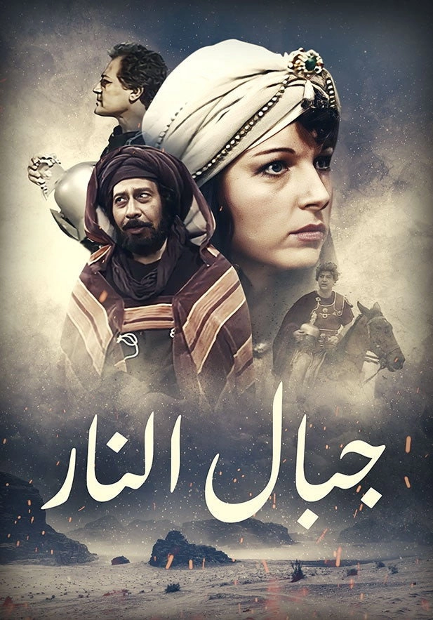 جبال النار