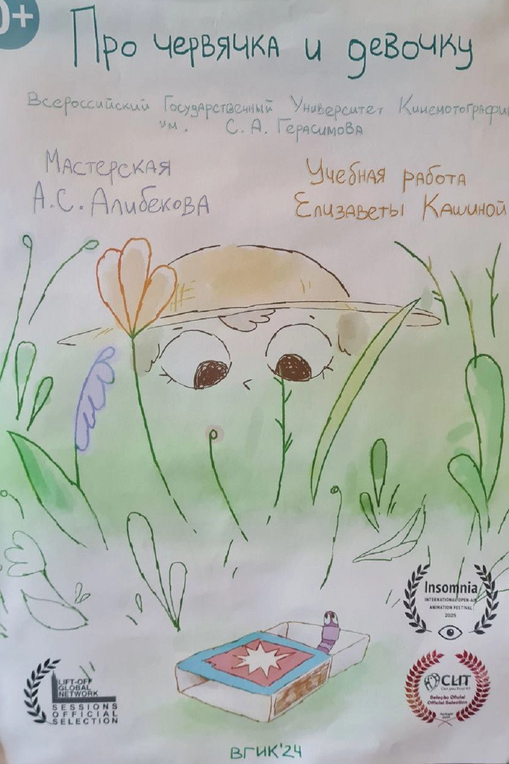 Про червячка и девочку