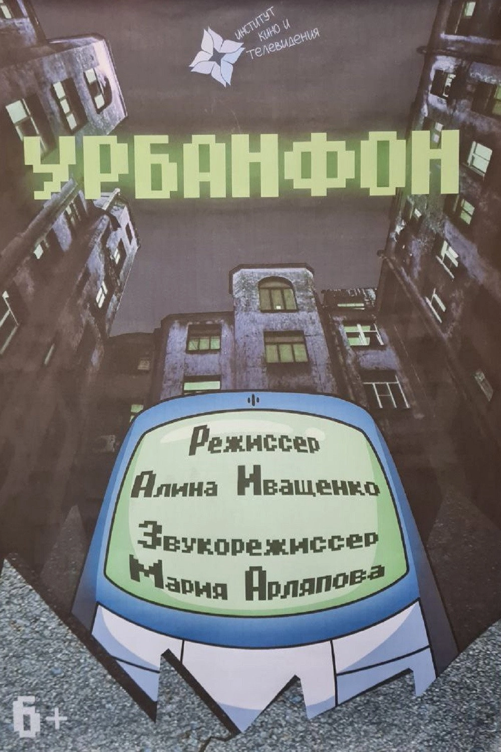 Урбанфон