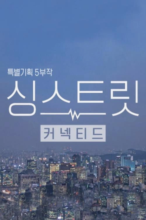 싱스트릿
