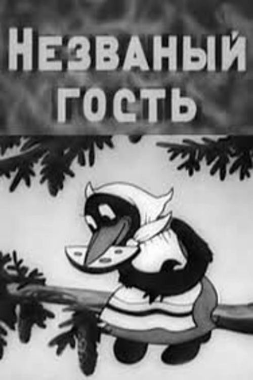 Незванный гость
