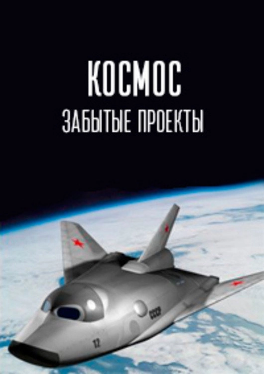 Космос. Забытые проекты