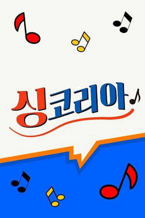 싱코리아