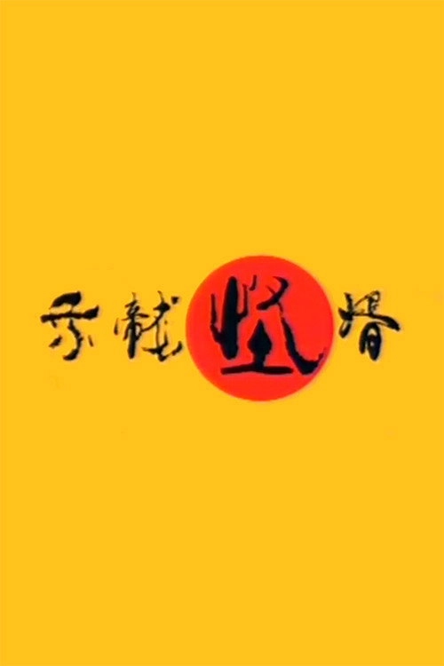 乘龙怪婿