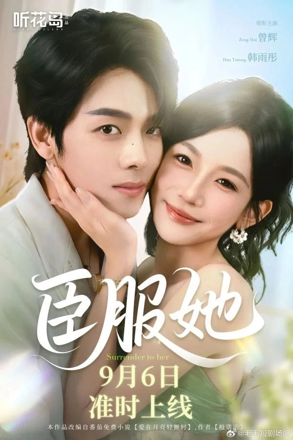臣服她