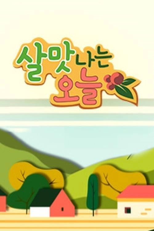 살맛나는 오늘