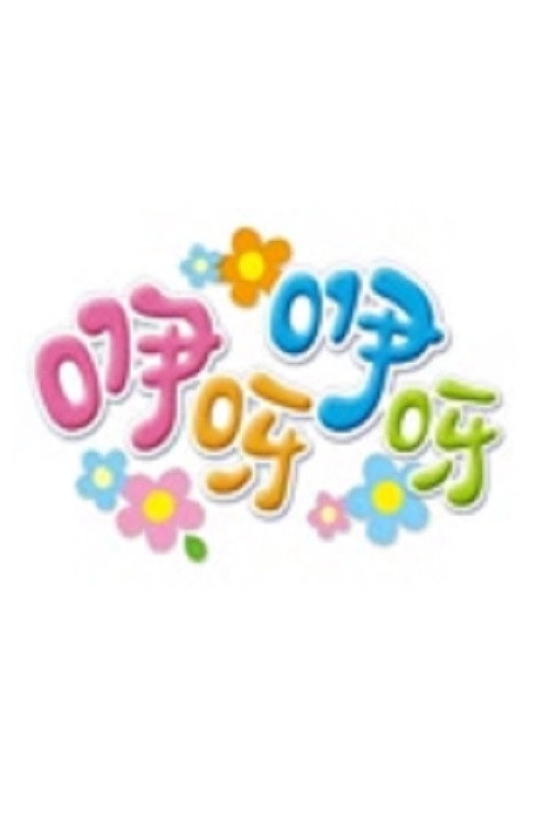 咿呀咿呀