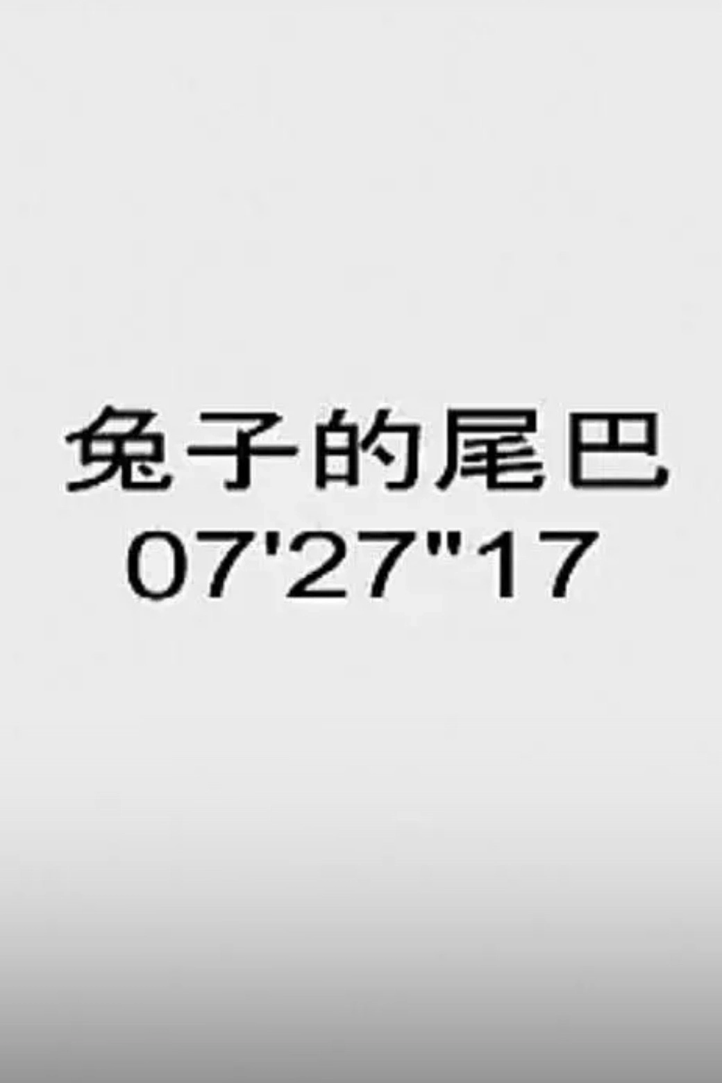兔子的尾巴