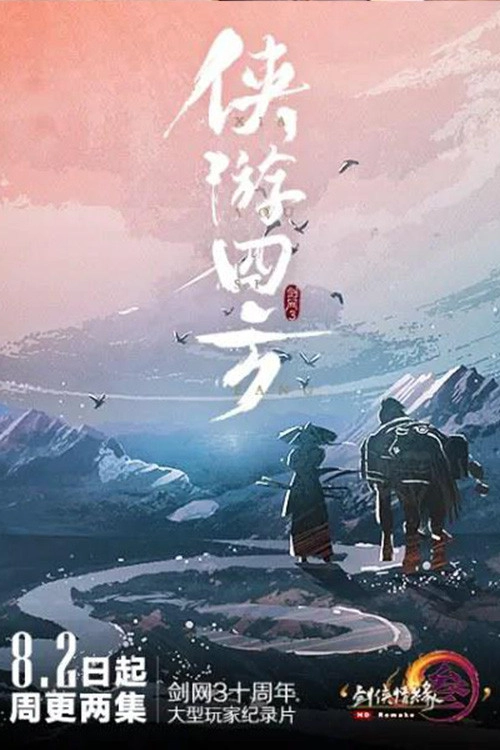 侠游四方