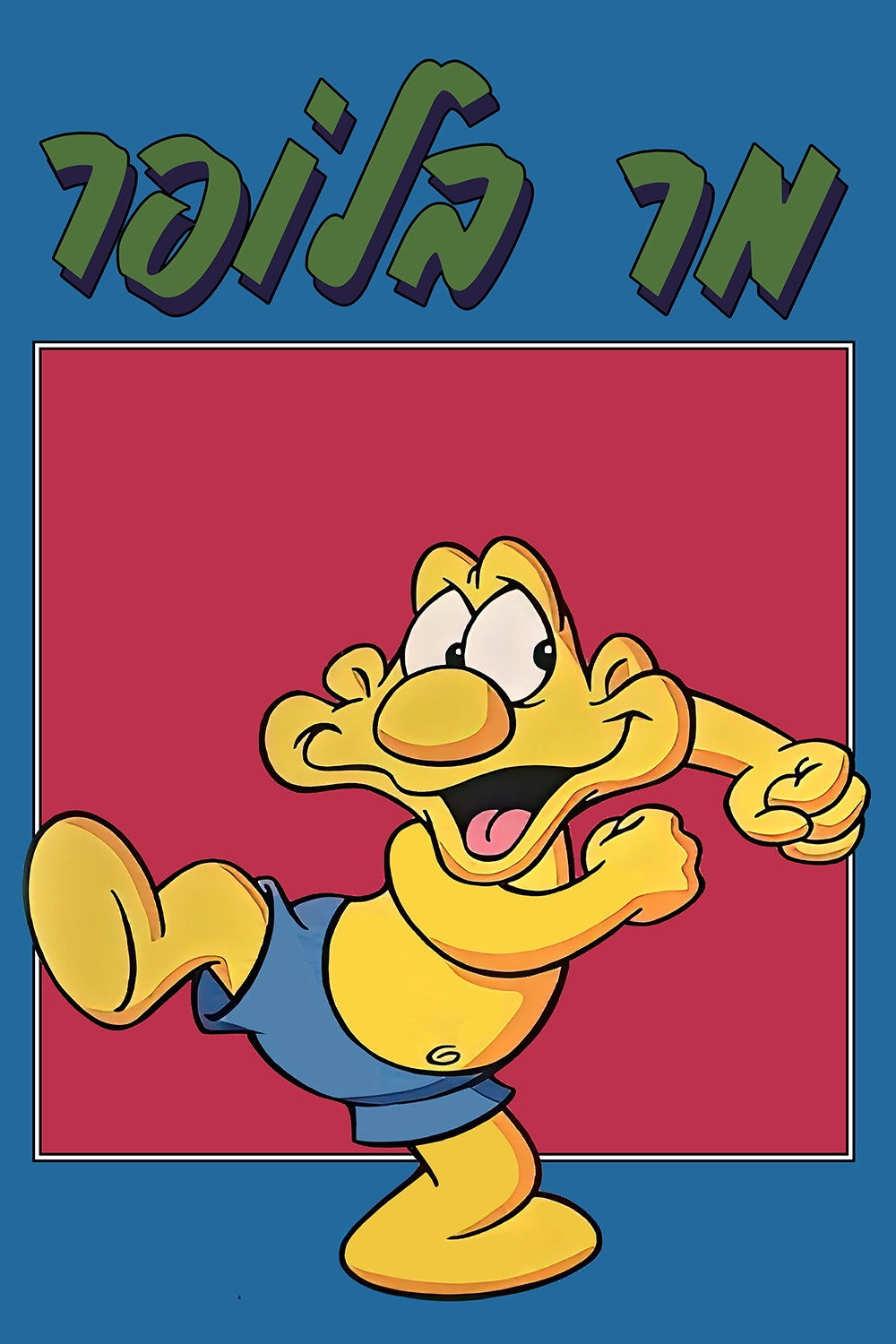 Mr. Bogus