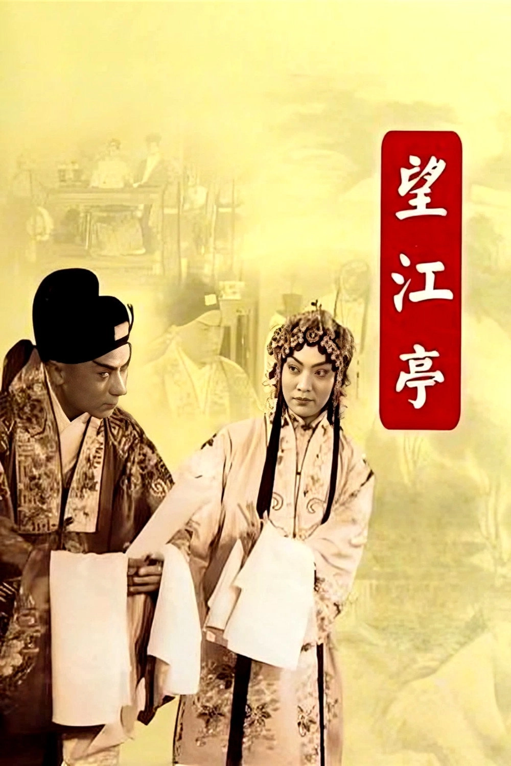 望江亭