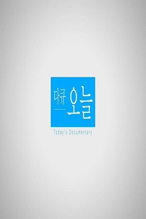 다큐 오늘