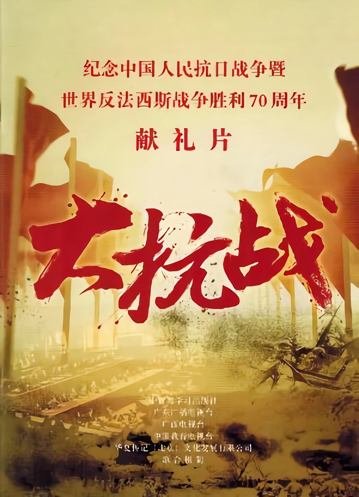 大抗战