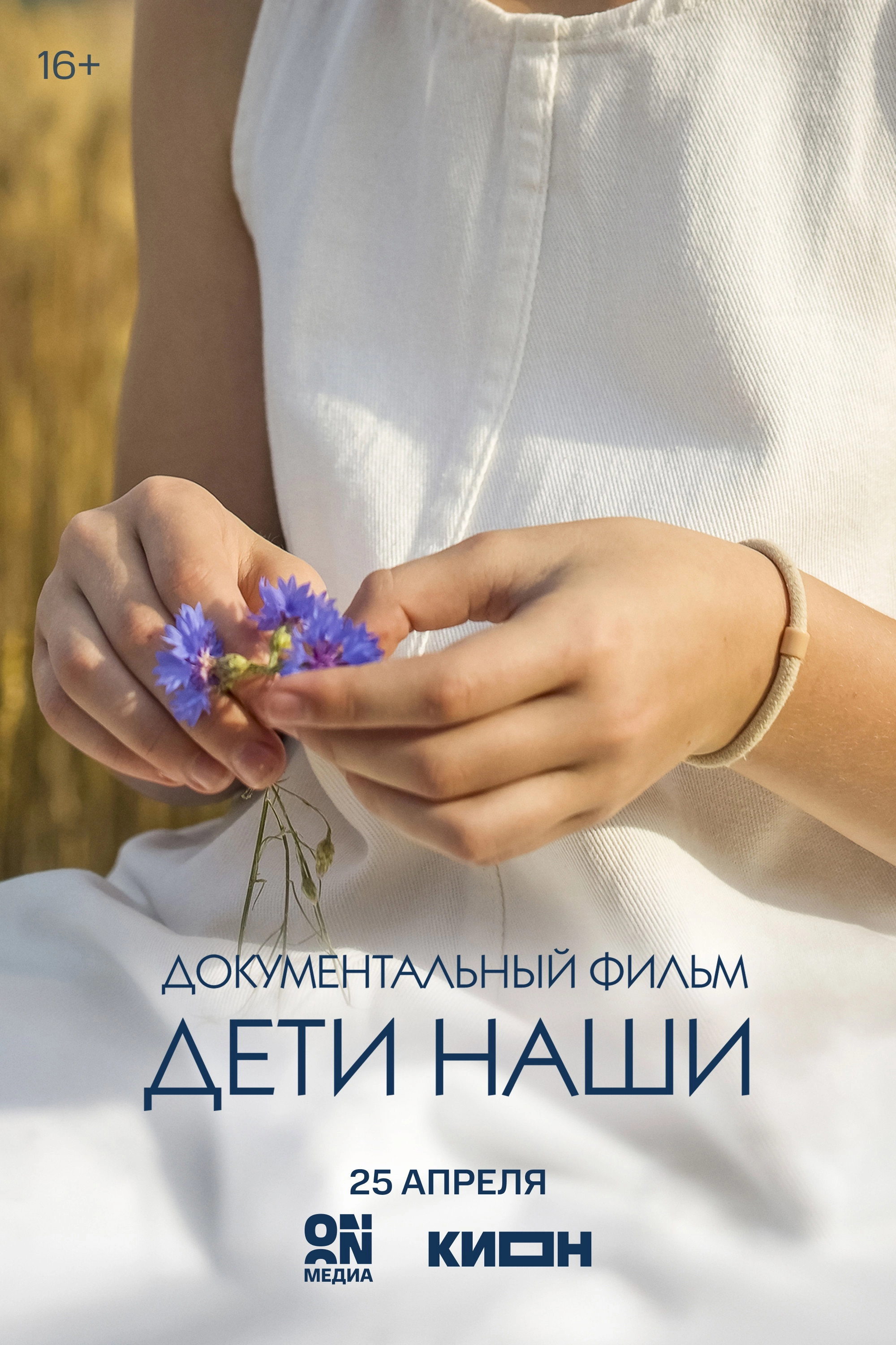 Дети наши