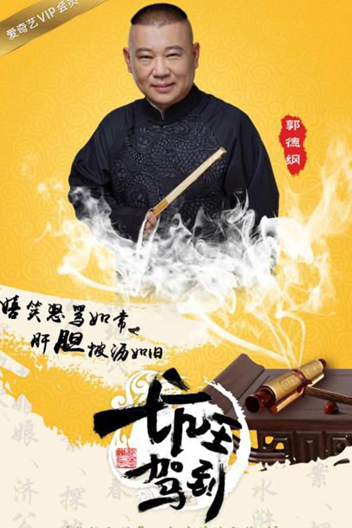 坑王驾到