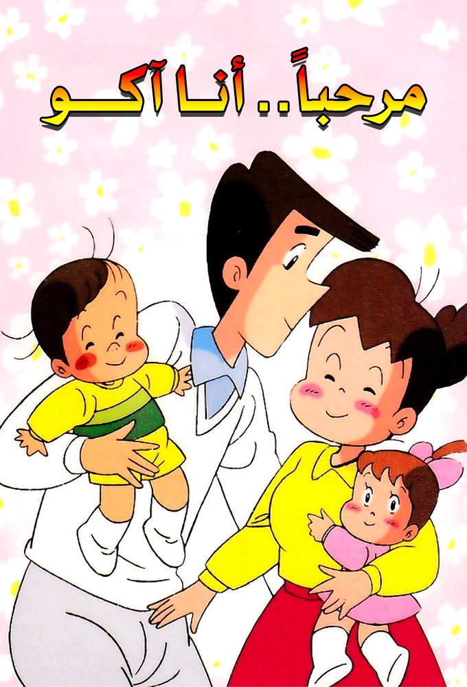 ハーイあっこです