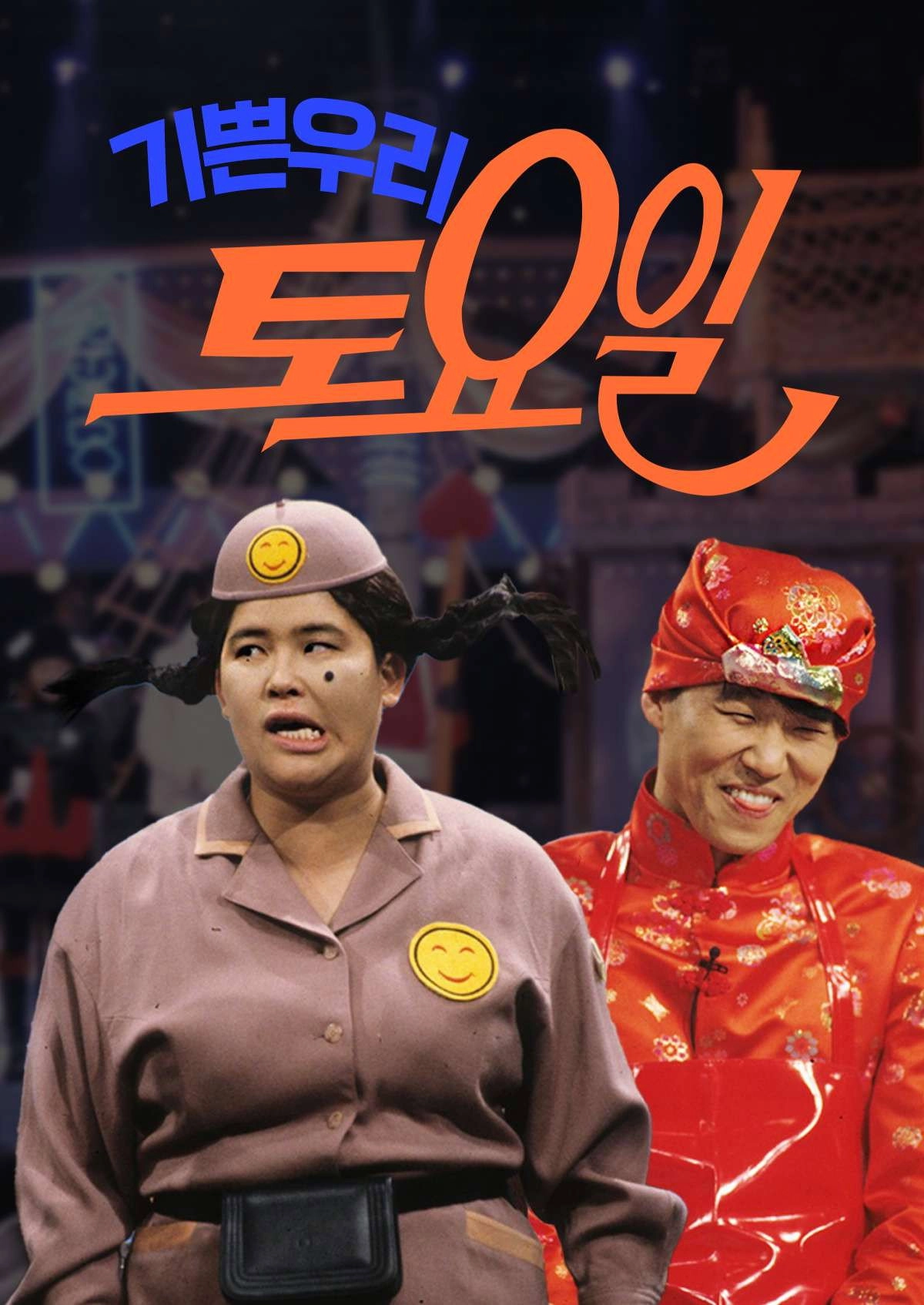 기쁜 우리 토요일