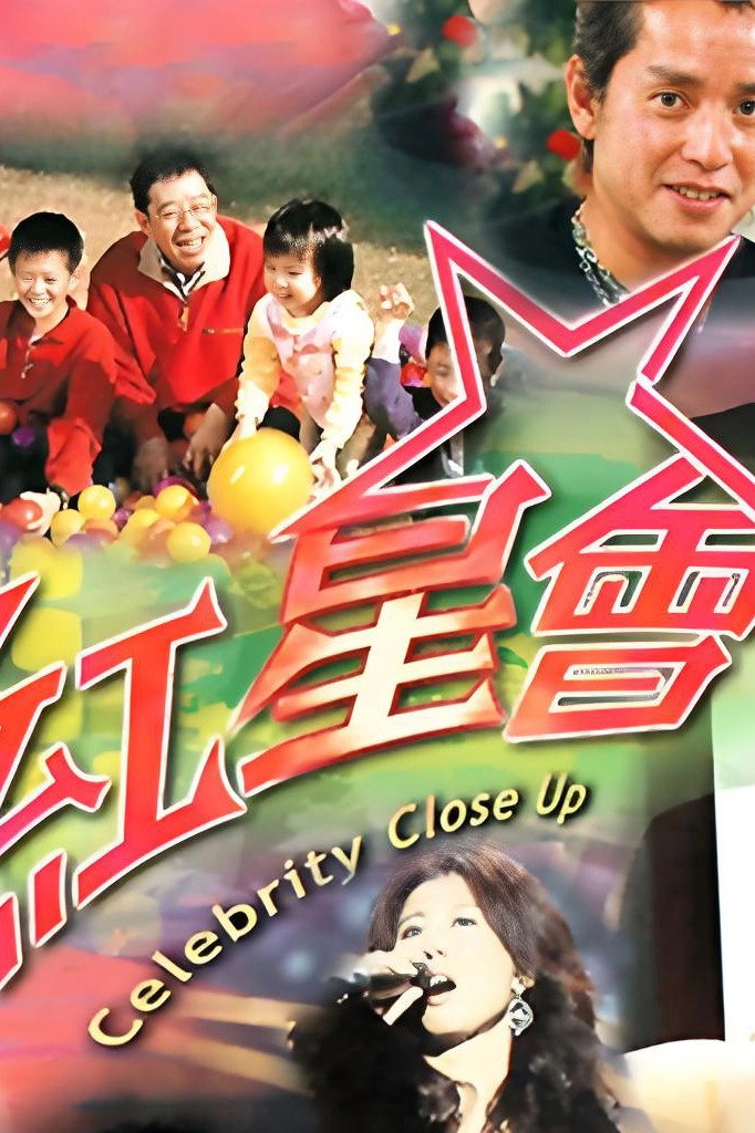 红星会