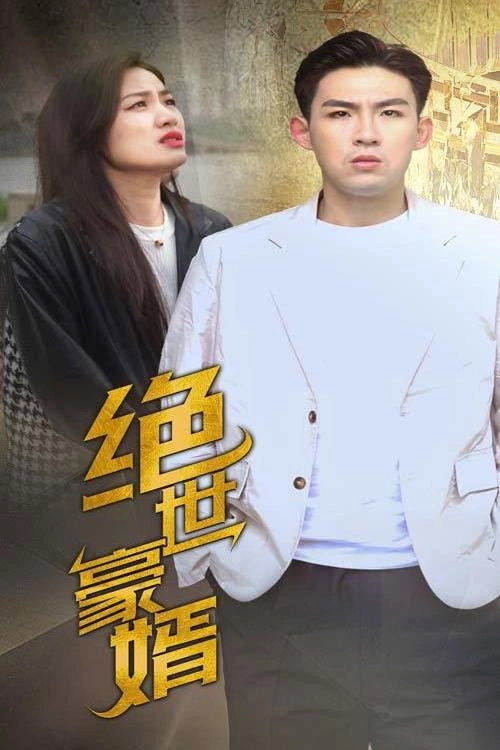 绝世豪婿