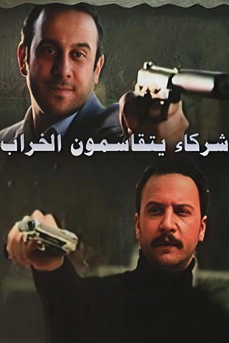 شركاء يتقاسمون الخراب