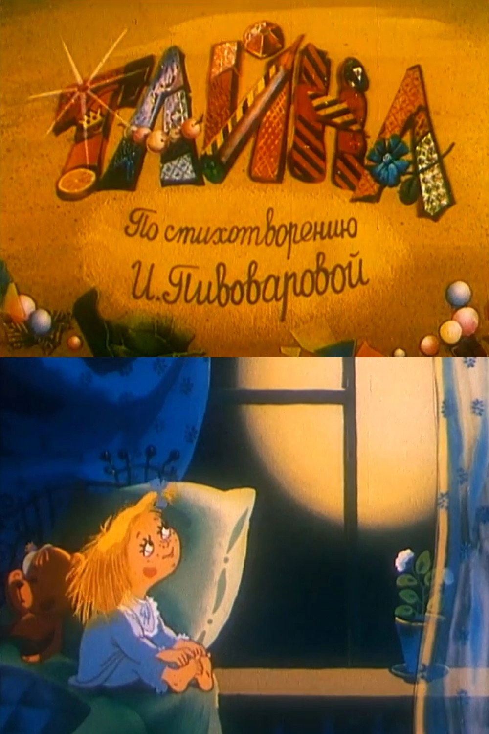 Тайна