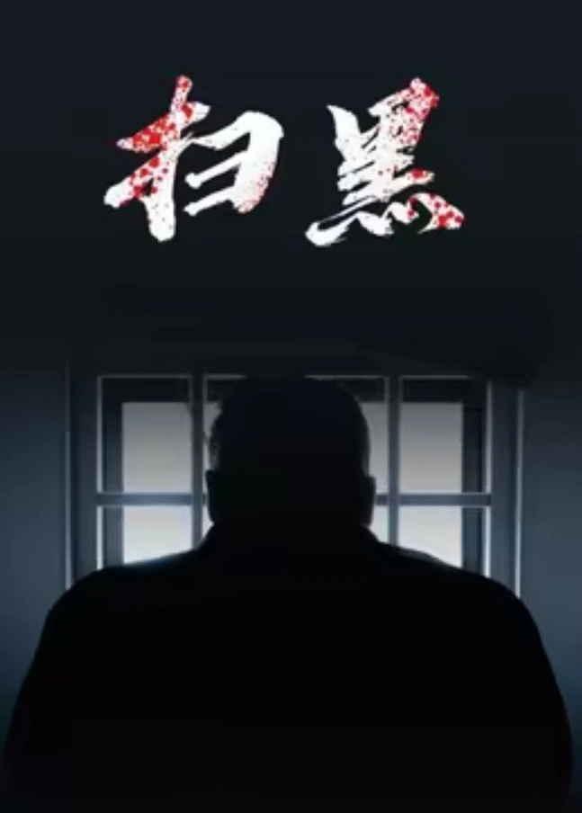 扫黑