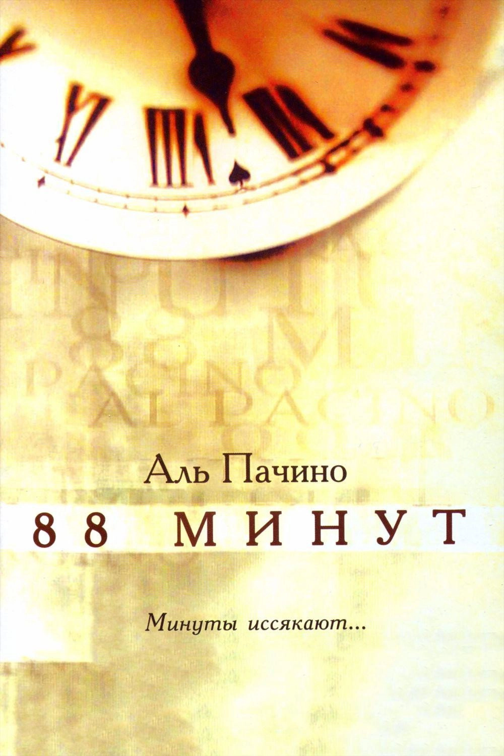 88 Minutes
