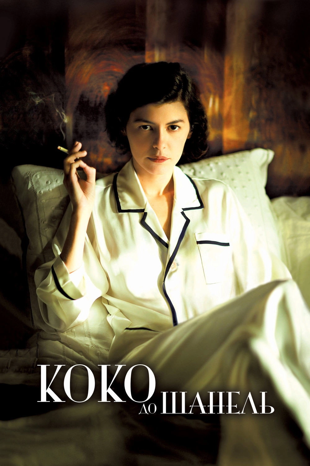 Coco Before Chanel