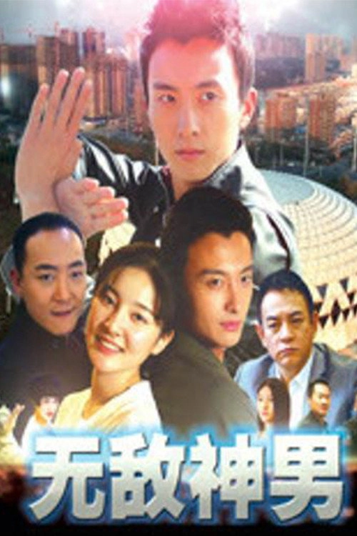 无敌神男