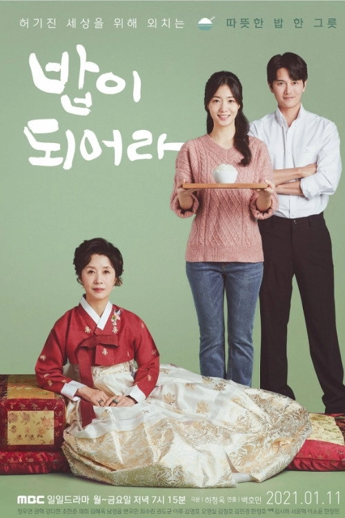 밥이되어라
