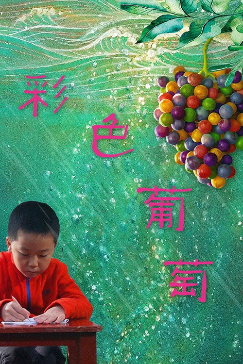 彩色葡萄