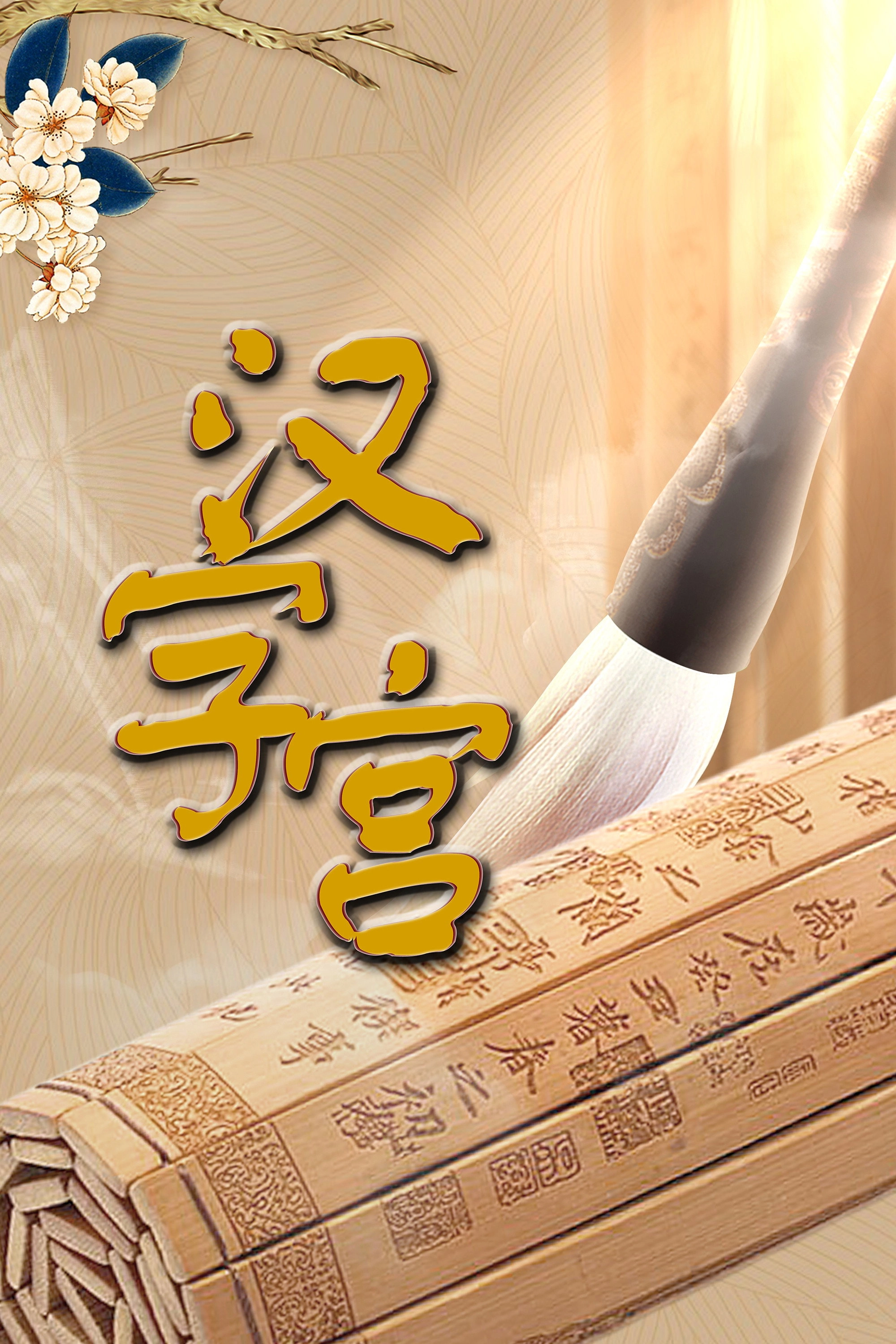 汉字宫