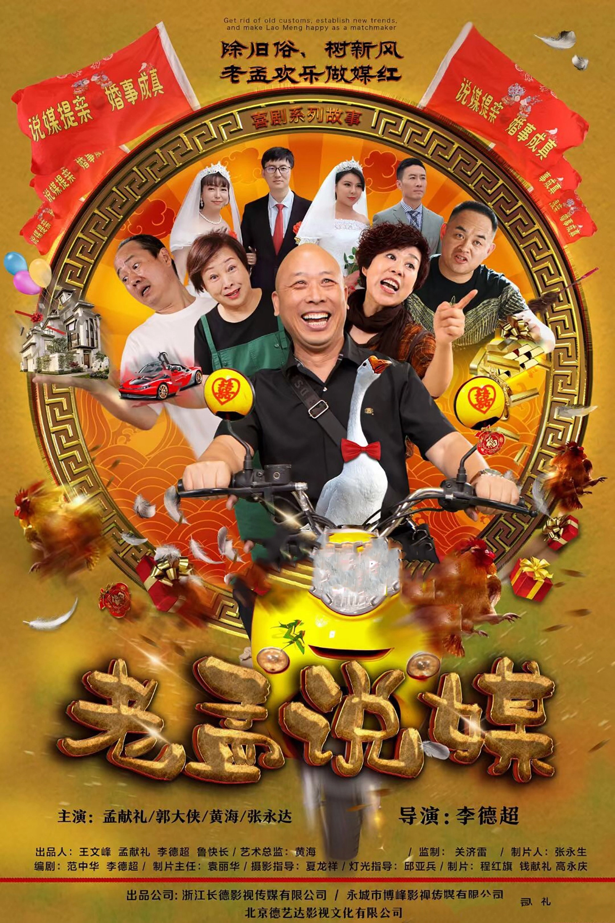 老孟说媒