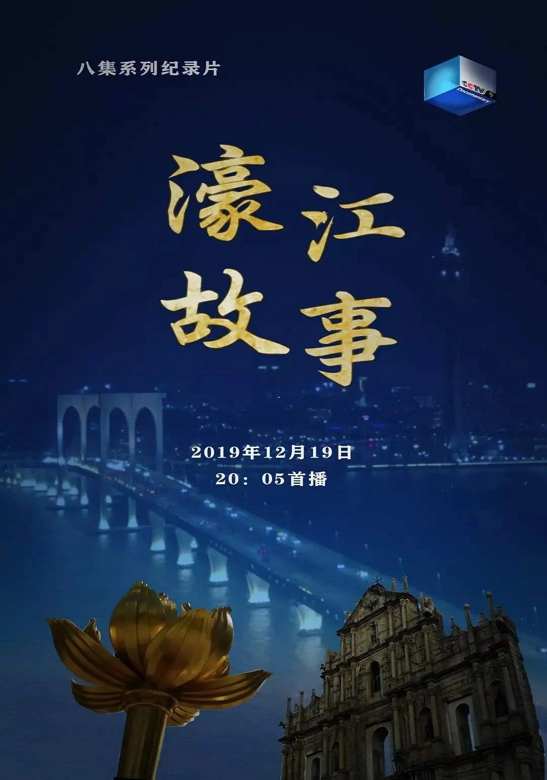 濠江故事