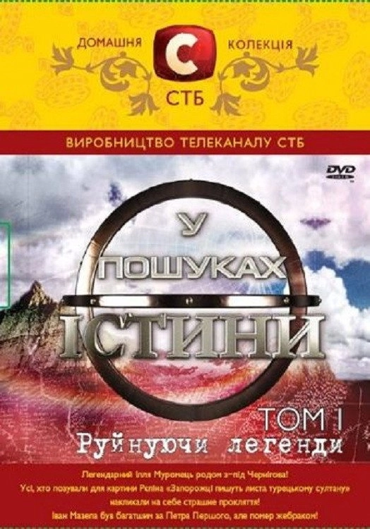 У пошуках істини