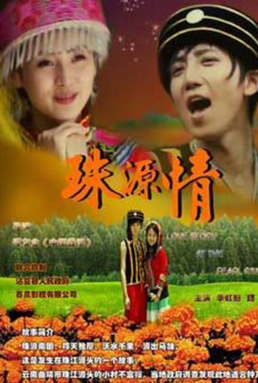 珠源情