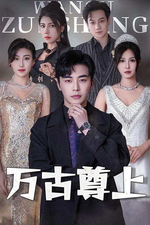 万古尊上