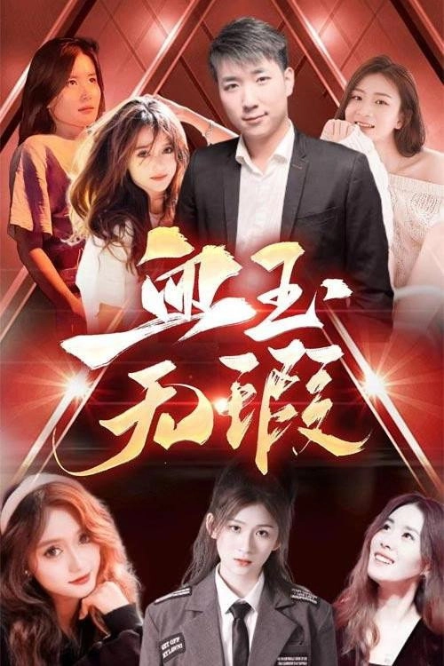 血玉无瑕