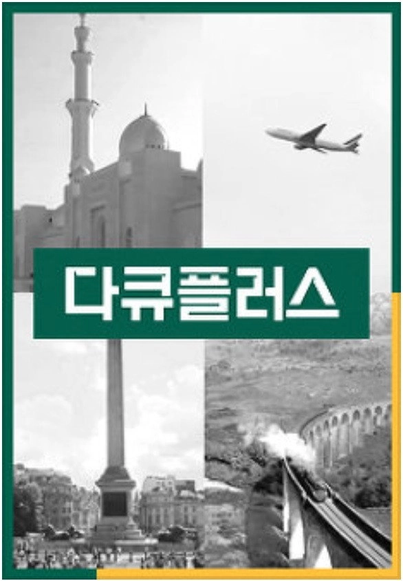 다큐 플러스